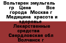 Вольтарен эмульгель 50 гр › Цена ­ 300 - Все города, Москва г. Медицина, красота и здоровье » Лекарственные средства   . Свердловская обл.,Волчанск г.